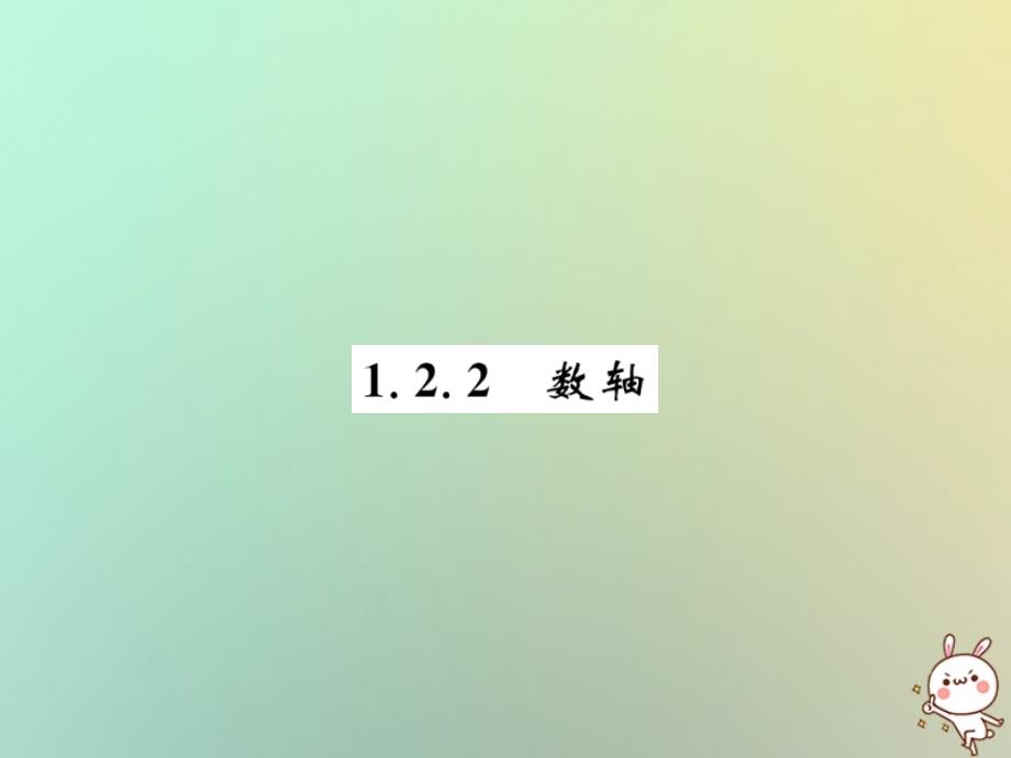 秋七级数学上册第1章有理数1.2有理数1.2.2数轴习题新09203154.ppt_第1页