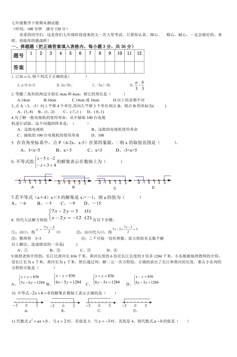 七年级数学下册期末测试题_6.doc_第1页