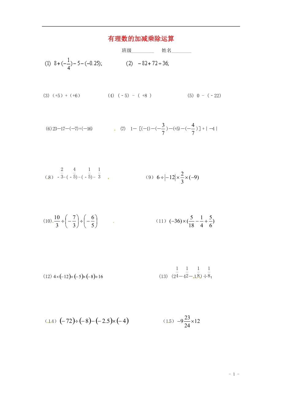 江苏锡长安中学七级数学上册有理数的加减乘除运算训练新苏科 1.doc_第1页