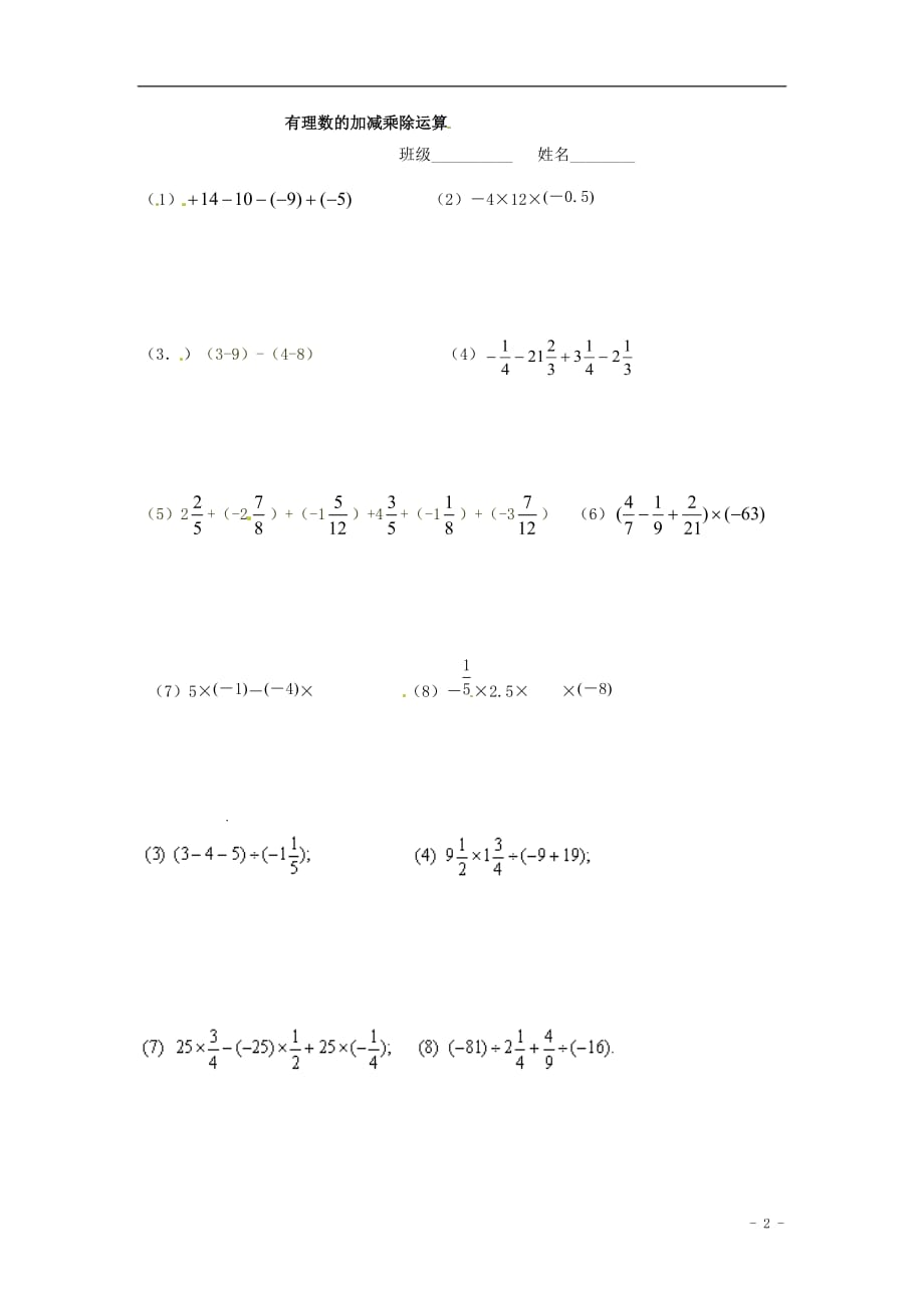 江苏锡长安中学七级数学上册有理数的加减乘除运算训练新苏科 1.doc_第2页