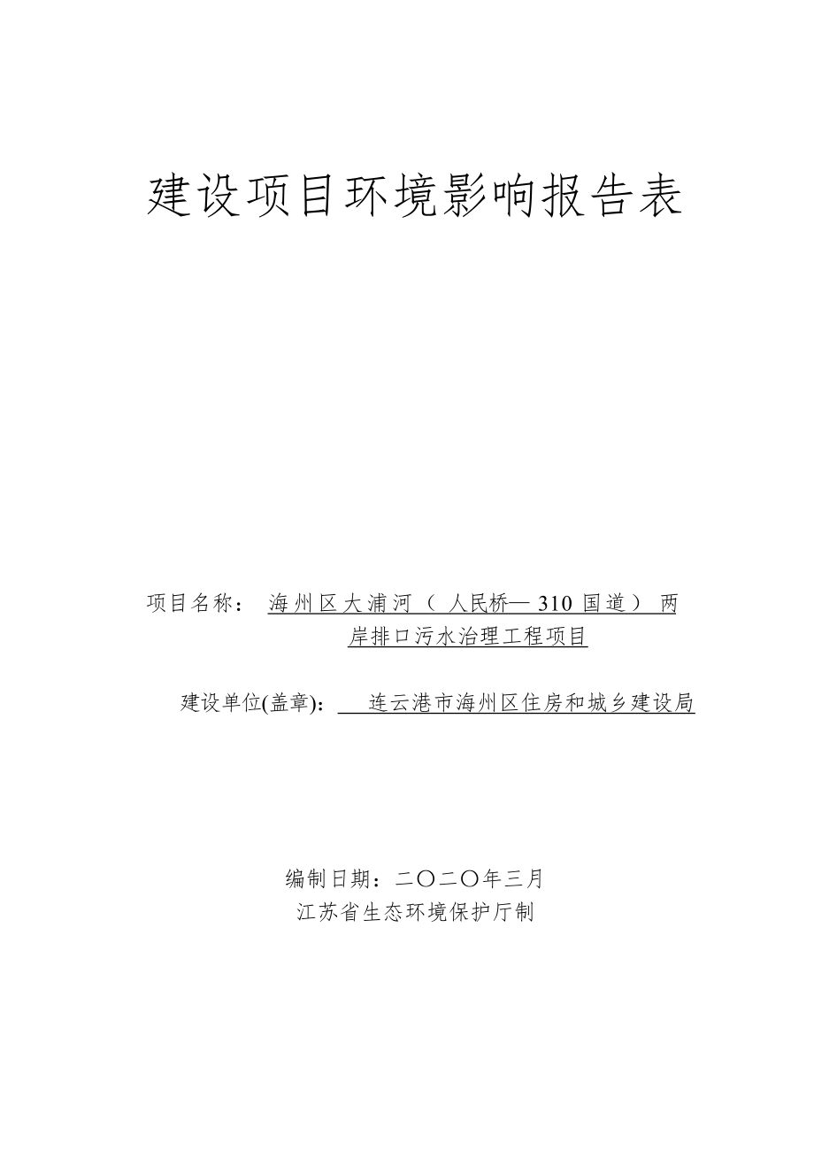 海州区大埔河（人民桥-310国道）两岸排口污水治理工程项目环评报告表_第1页