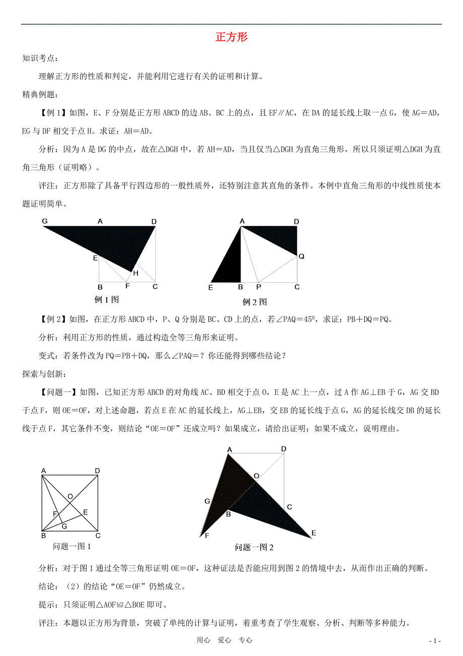 中考数学一轮复习 正方形.doc_第1页