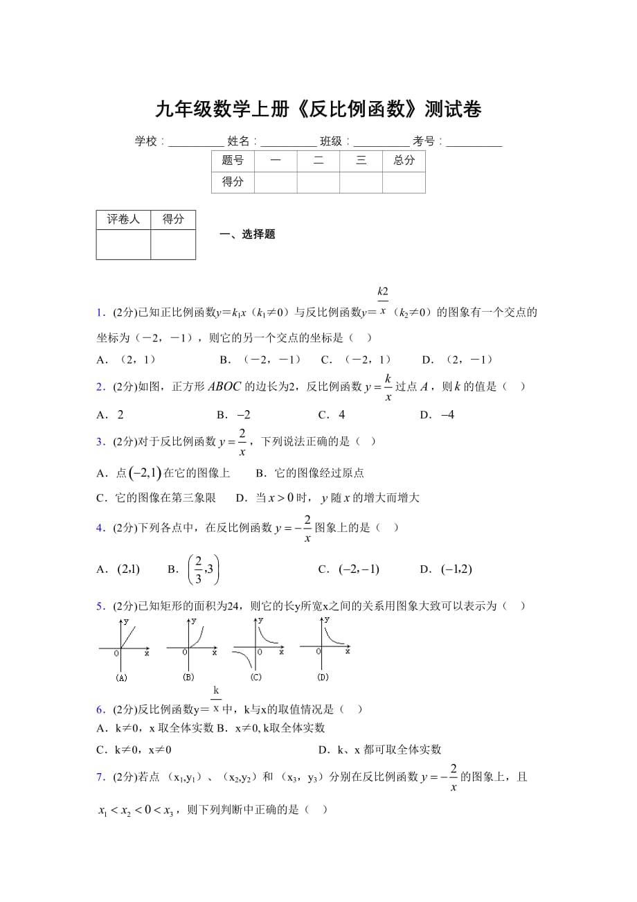 2019-2020初中数学九年级上册《反比例函数》专项测试(含答案) (73)_第1页