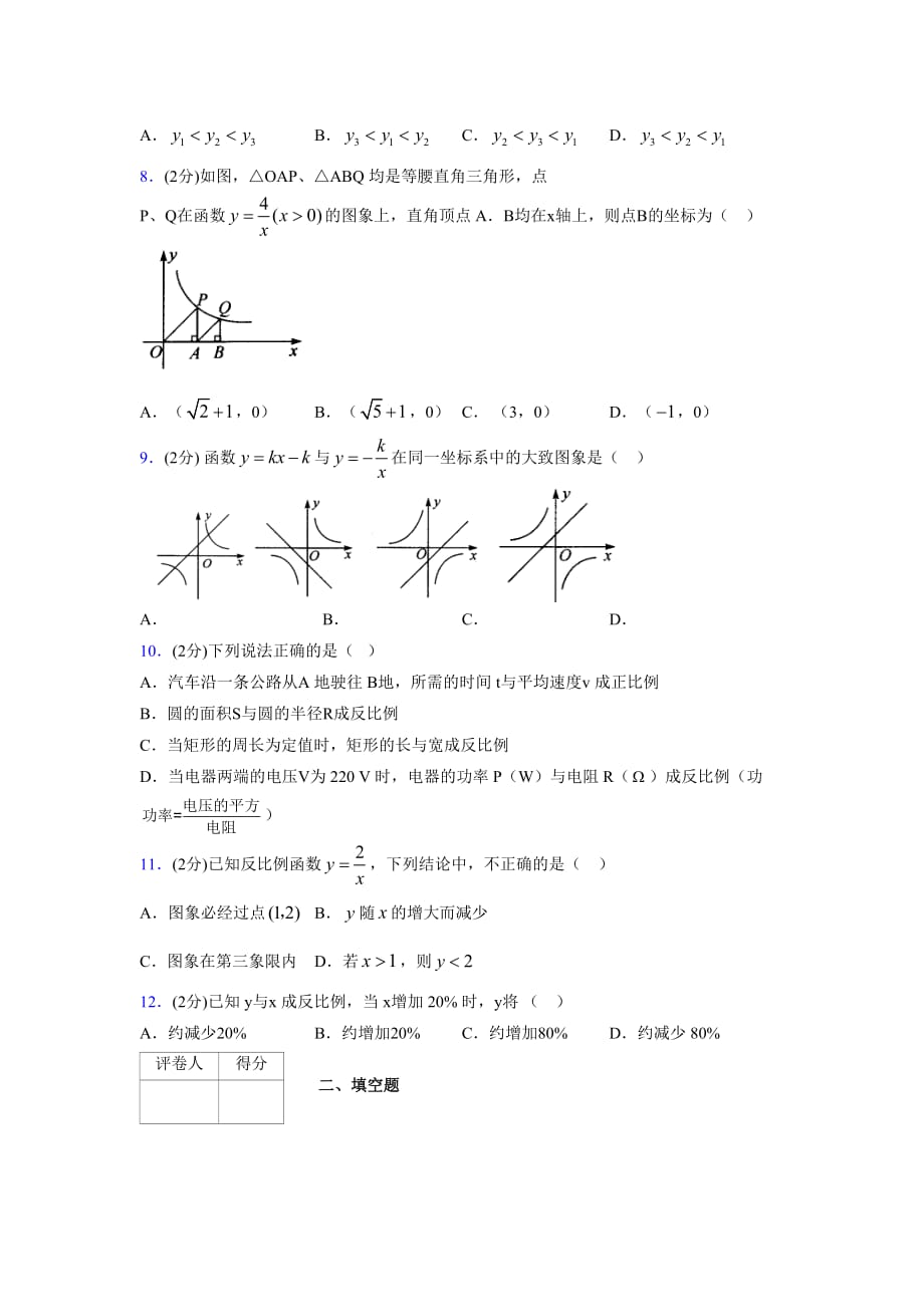 2019-2020初中数学九年级上册《反比例函数》专项测试(含答案) (73)_第2页