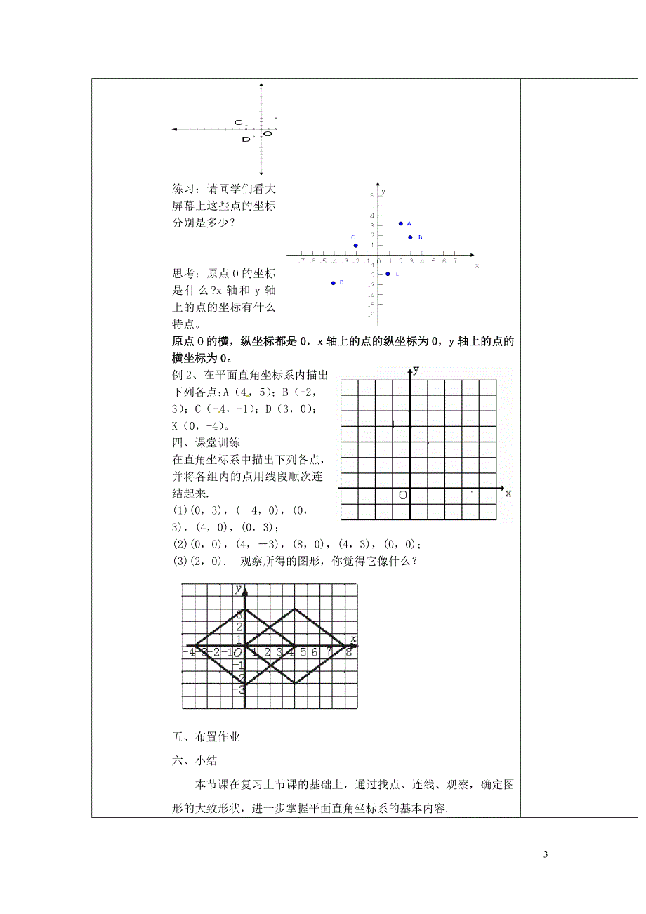 广东惠东大岭中心学校七级数学下册7.1.2平面直角坐标系教案1新 1.doc_第3页