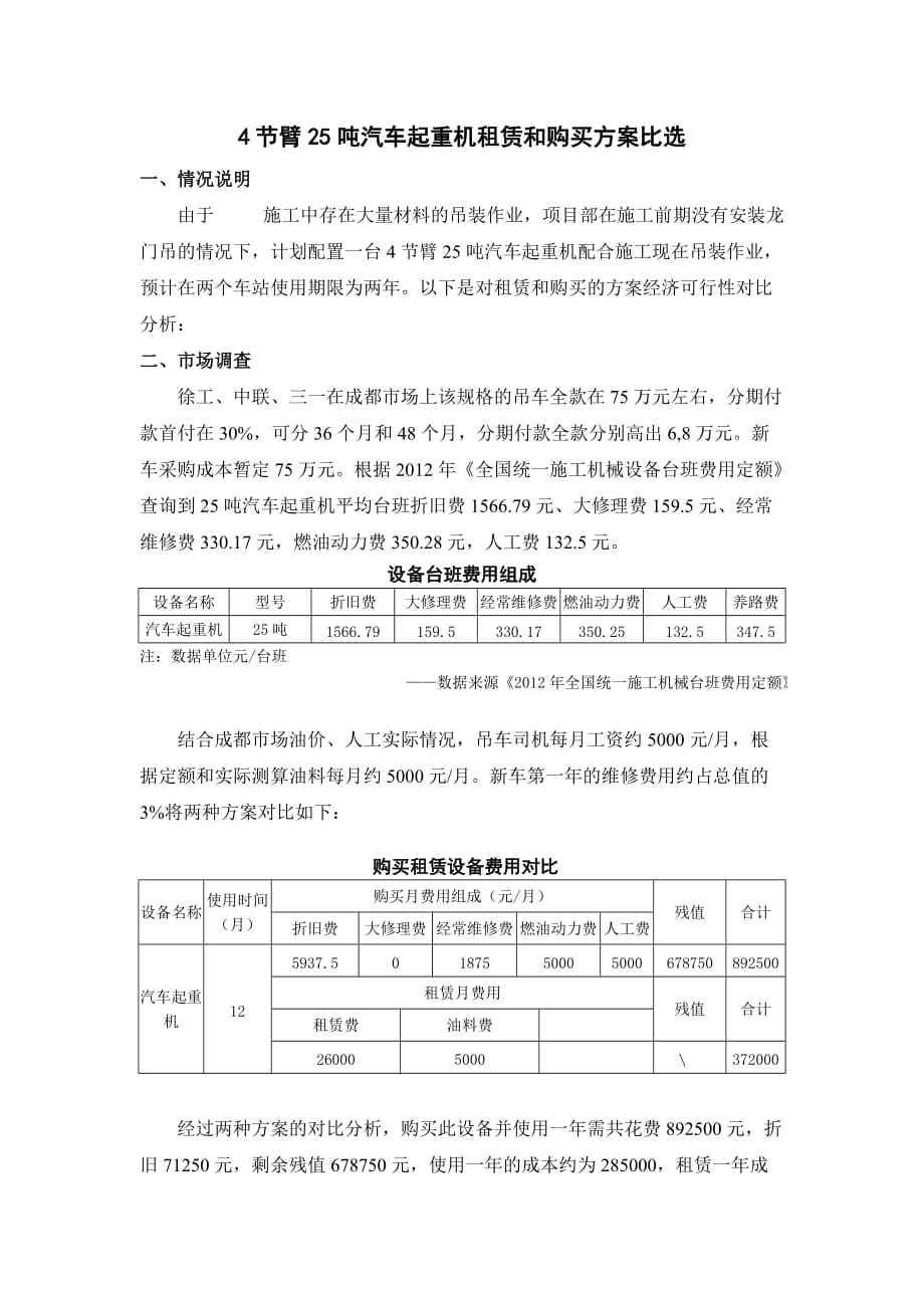 租赁和购买方案比选.doc_第1页