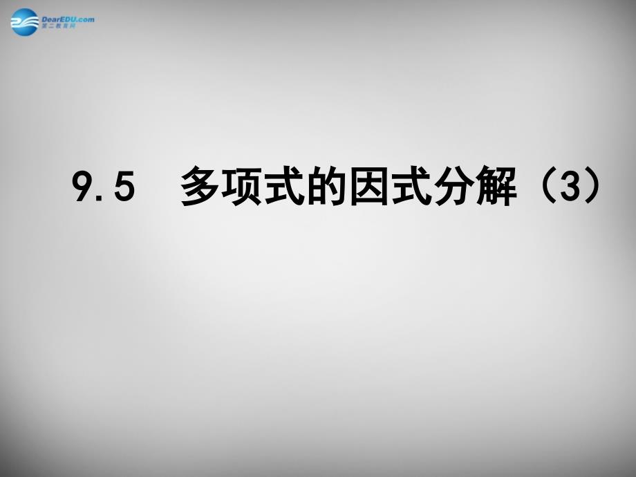 江苏兴化昭阳湖初级中学七级数学下册9.5多项式的因式分解3新苏科.ppt_第1页