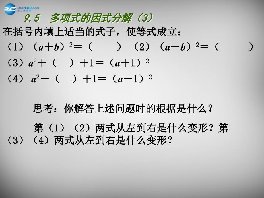 江苏兴化昭阳湖初级中学七级数学下册9.5多项式的因式分解3新苏科.ppt_第2页