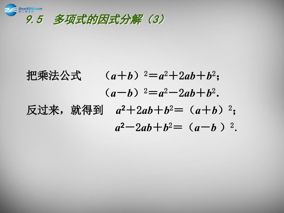 江苏兴化昭阳湖初级中学七级数学下册9.5多项式的因式分解3新苏科.ppt_第4页