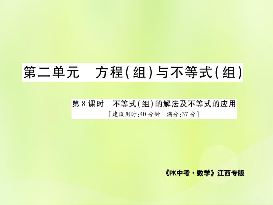 江西中考数学总复习第二单元方程组与不等式组第8课时不等式组的解法及不等式的应用高效集训本.ppt_第1页