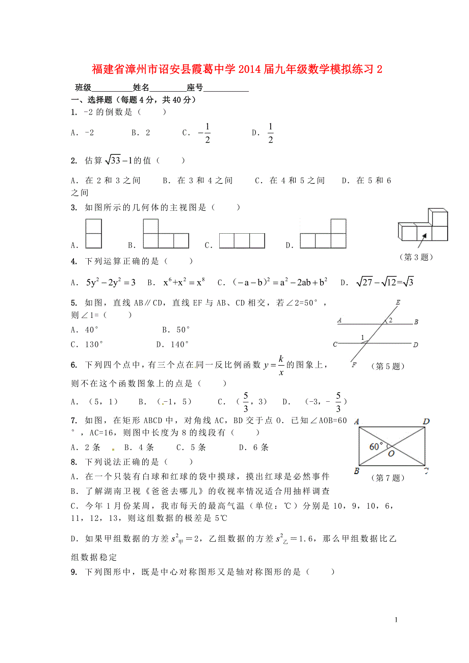 福建漳州诏安霞葛中学九级数学模拟练习2北师大 1.doc_第1页