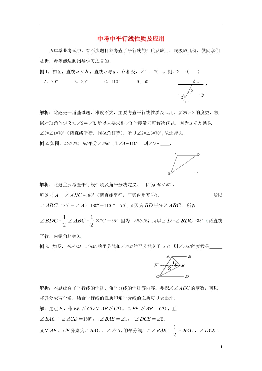 七级数学下册9.4平行线的判定中考中平行线性质及应用素材新青岛10271162.doc_第1页