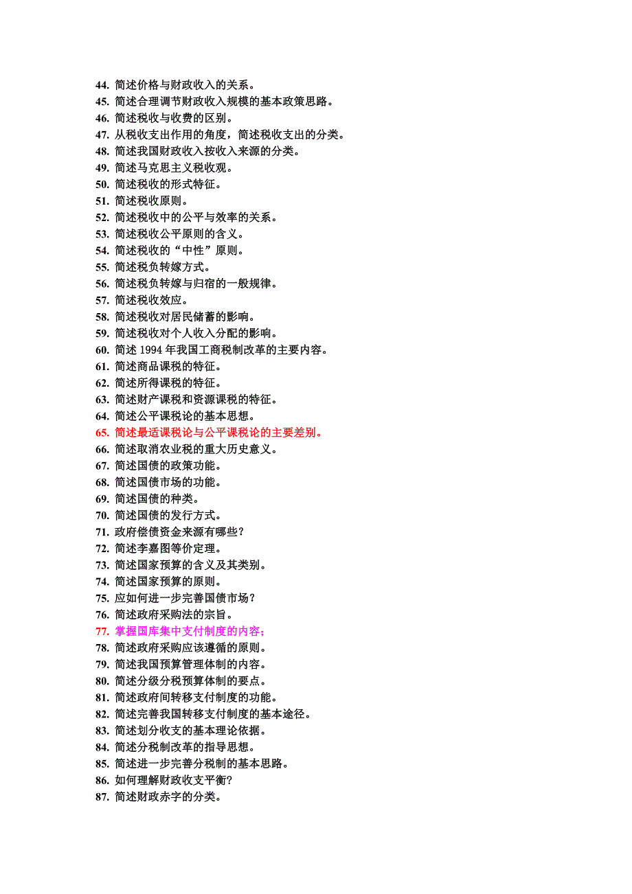 财政学题库—简答题_第2页