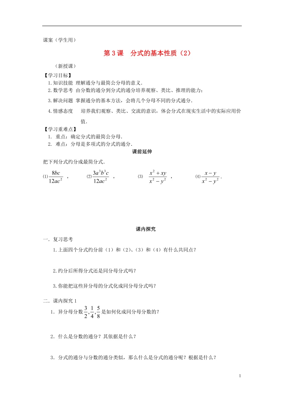 八级数学下册最简公分母课案学生用 .doc_第1页