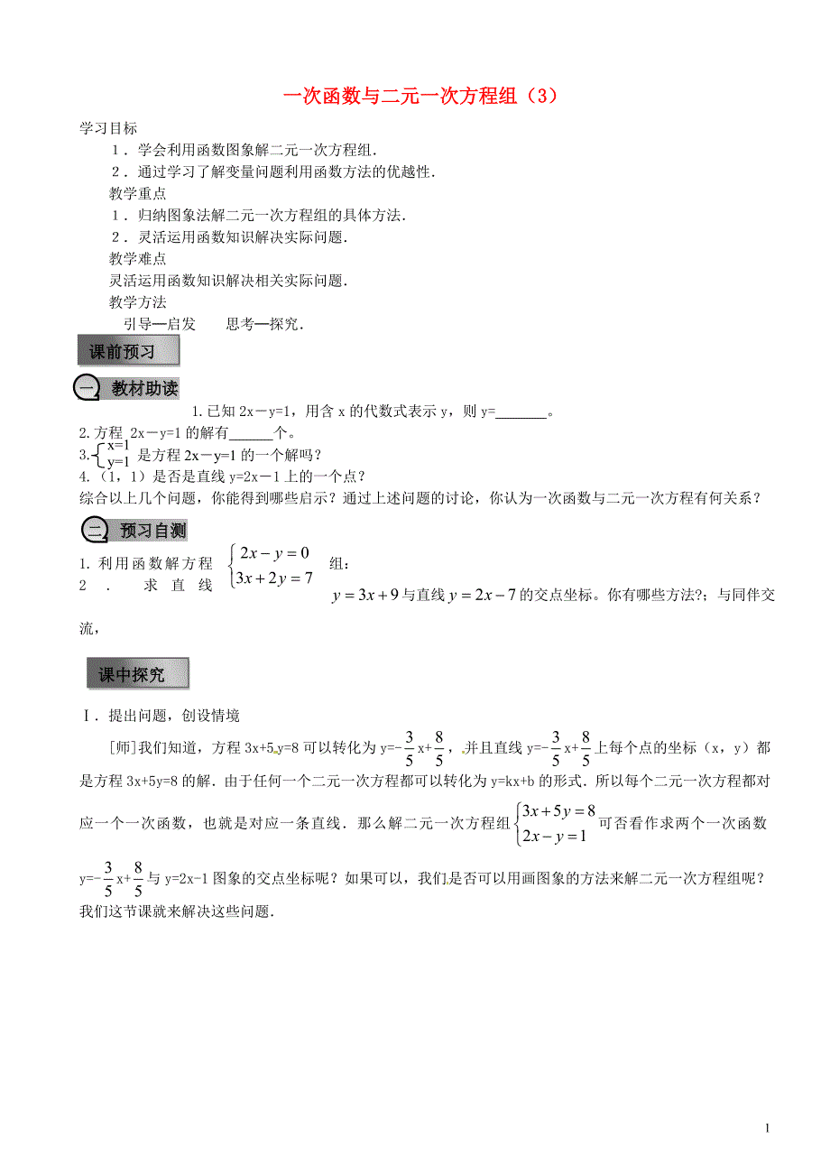 重庆璧山青杠初级中学校八级数学下册19.2.3一次函数与二元一次方程组3学案新 1.doc_第1页