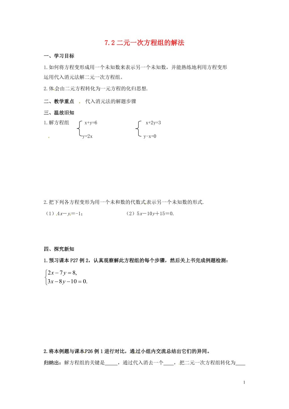 四川宜宾双龙初级中学校七级数学下册 7.2 二元一次方程组的解法导学案2新华东师大.doc_第1页