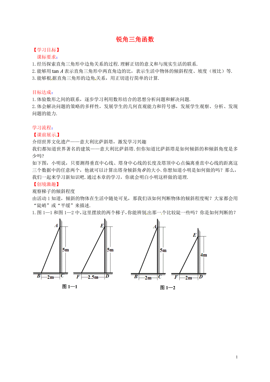 辽宁灯塔第二初级中学九级数学下册1.1锐角三角函数导学案1新北师大.doc_第1页