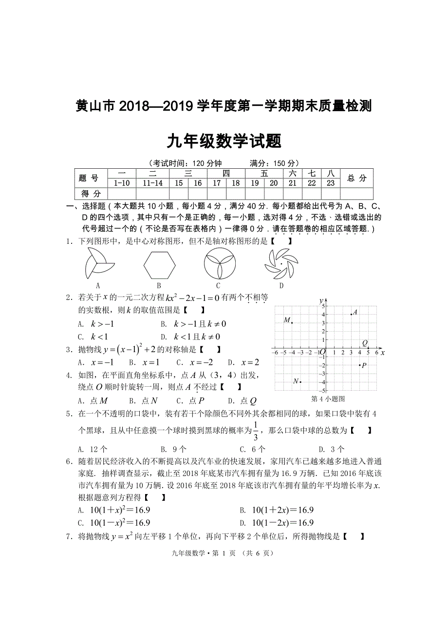 安徽黄山九级数学期末.pdf_第1页