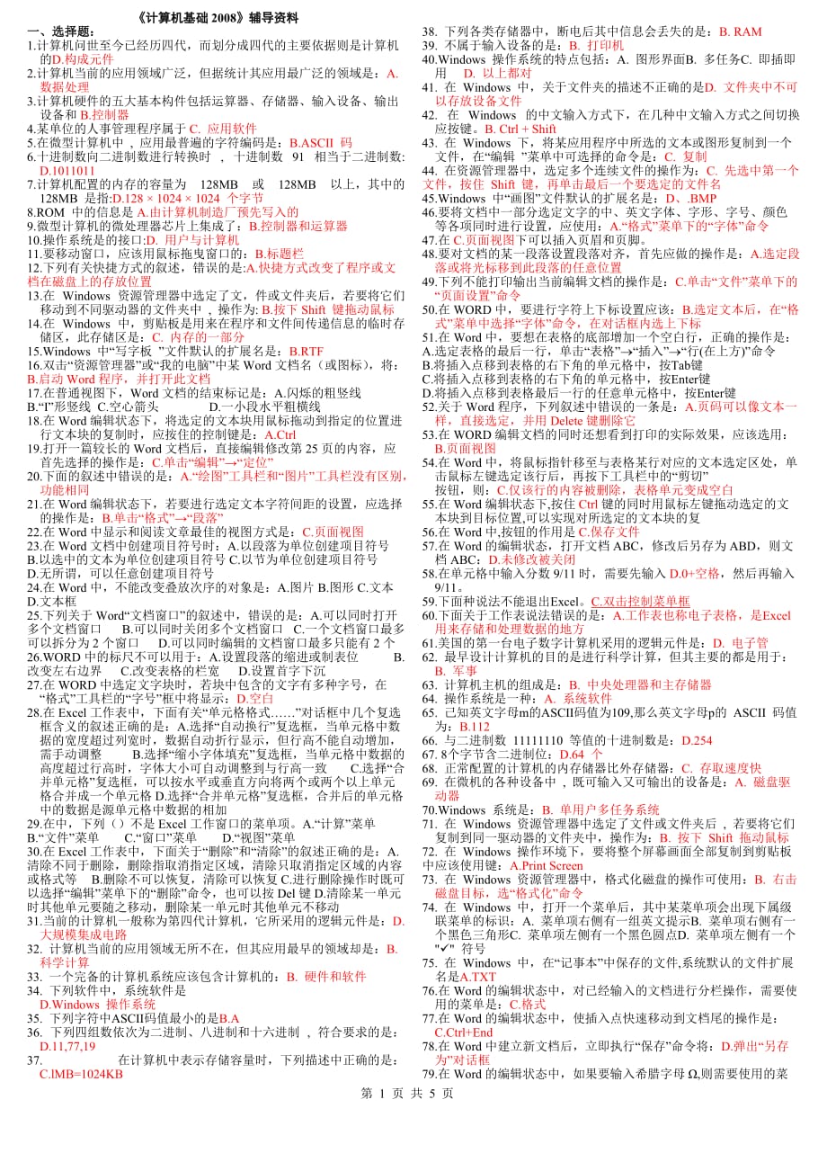 北京中医药大学远程教育学院计算机基础2008辅导资料_第1页