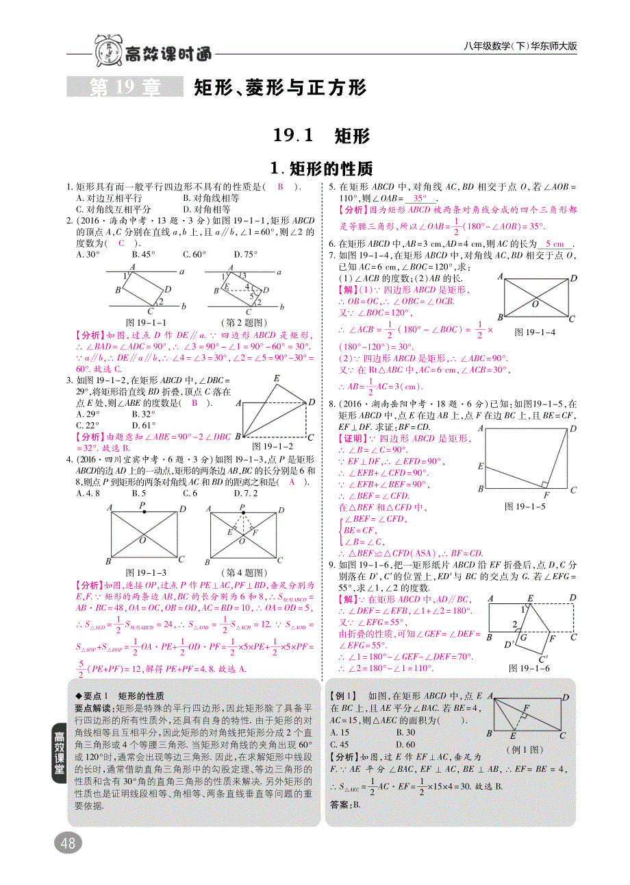 八级数学下册10分钟掌控课堂第19章矩形、菱形与正方形pdf新华东师大.pdf_第1页