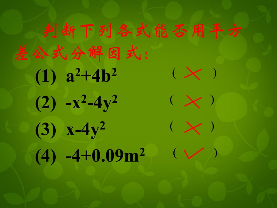 安徽萧刘套初级中学八级数学下册4.3公式法1新北师大.ppt_第4页