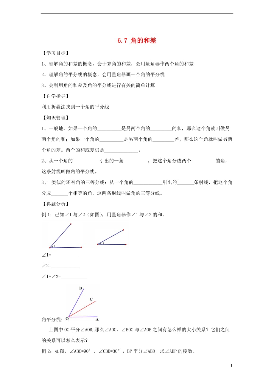 七级数学上册6.7角的和差导学案新浙教.doc_第1页