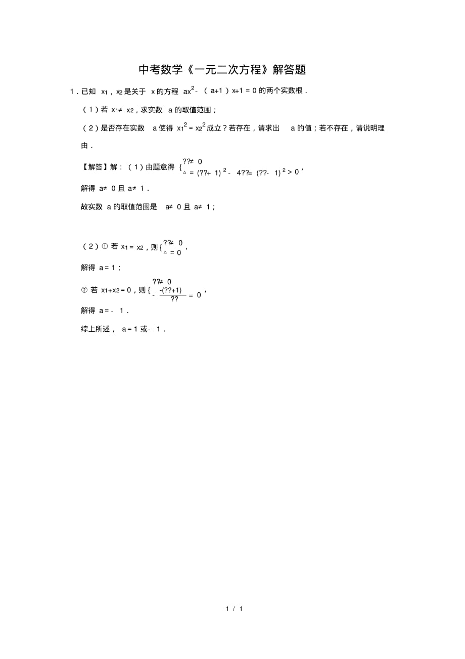 （精品）中考数学《一元二次方程》解答题及答案(41)_第1页