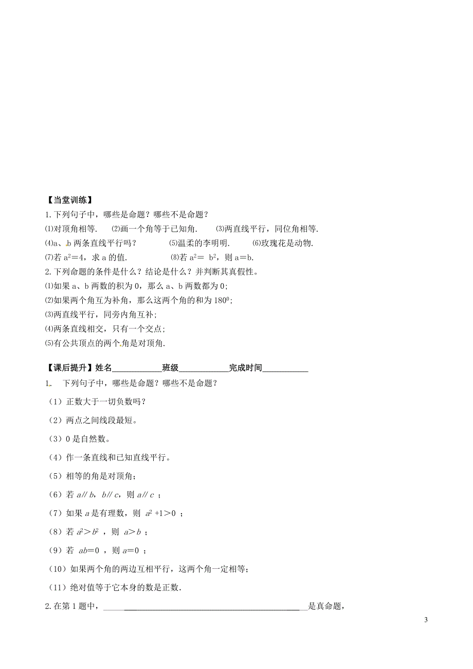 江苏丹阳第三中学七级数学下册12.1定义与命题学案新苏科.doc_第3页