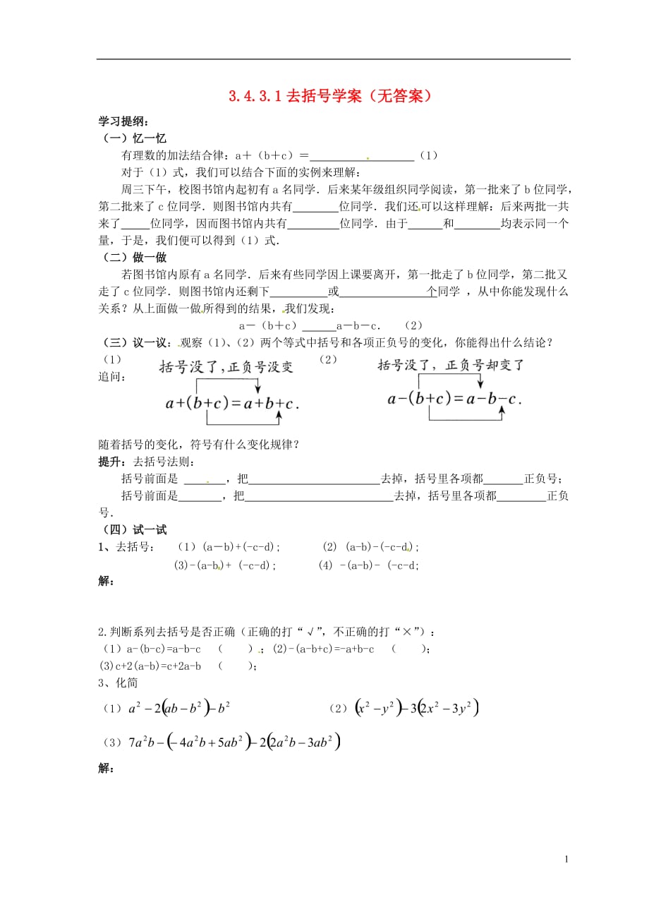 福建泉州泉港三川中学七级数学上册 3.4.3.1 去括号学案 华东师大.doc_第1页