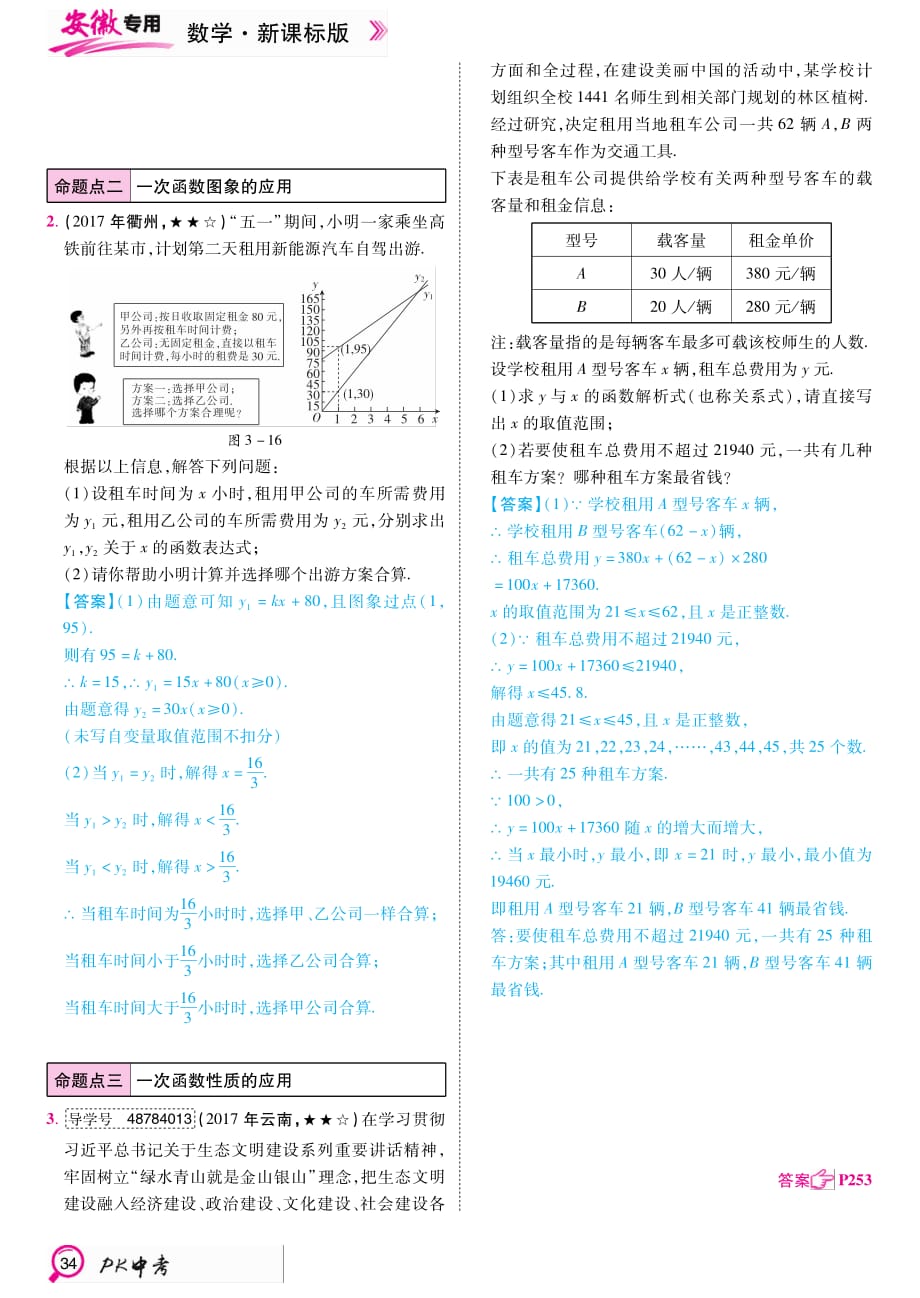 PK中考中考数学复习教材整理复习篇第12课时一次函数的应用.pdf_第2页