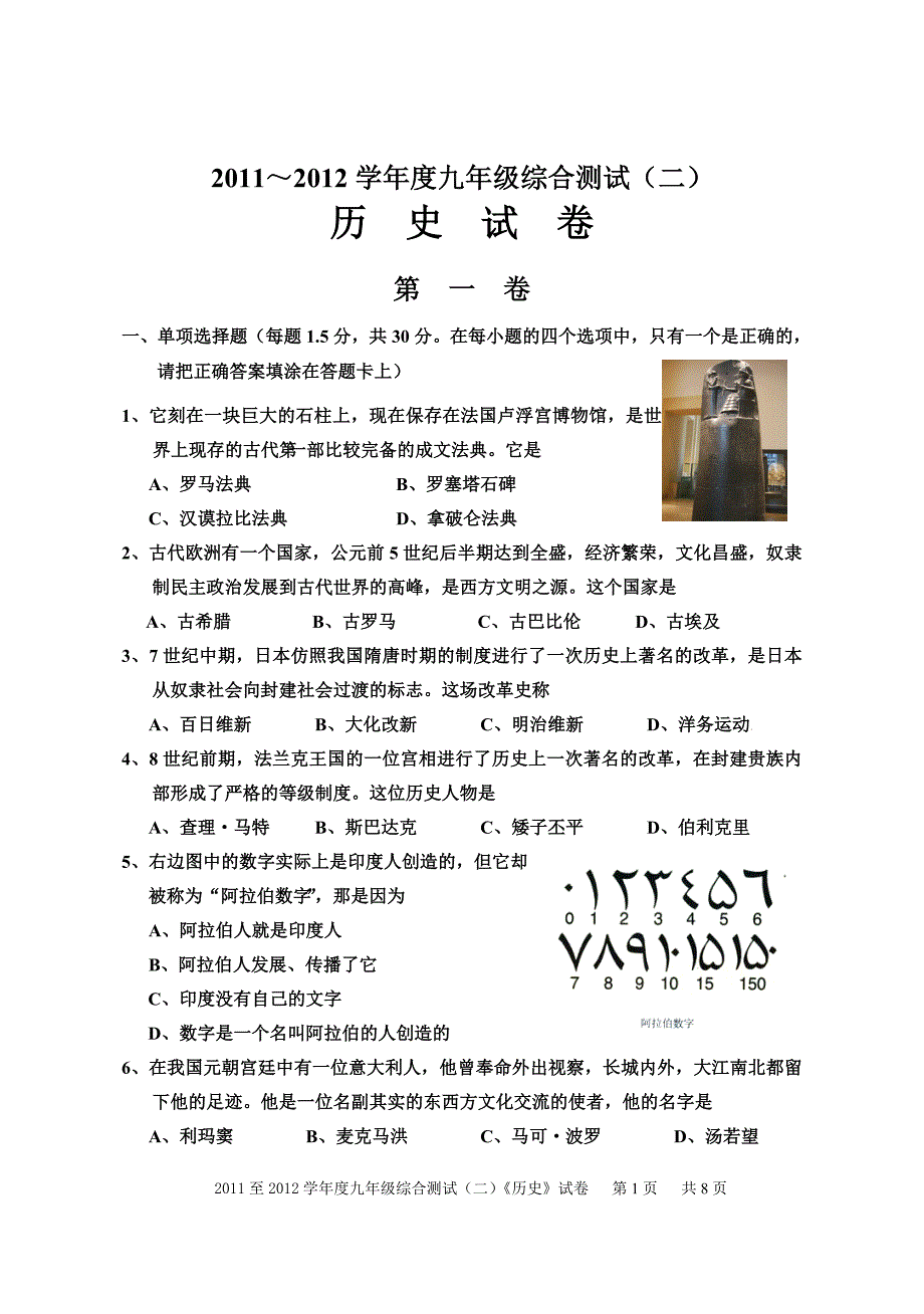 2011-2012学年度九年级综合考测(二)《历史》试卷.doc_第1页