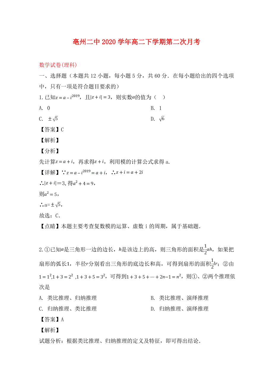 安徽省亳州市第二中学2020学年高二数学下学期第二次月考试题 理（含解析）_第1页