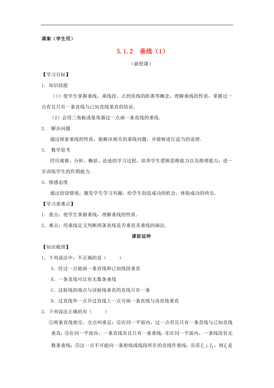 七级数学下册垂线课案1学生用 .doc_第1页