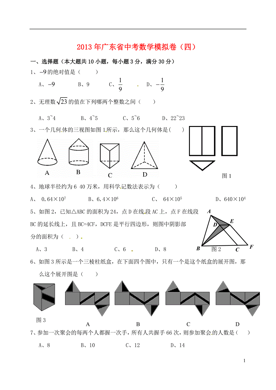 广东中考数学模拟四.doc_第1页