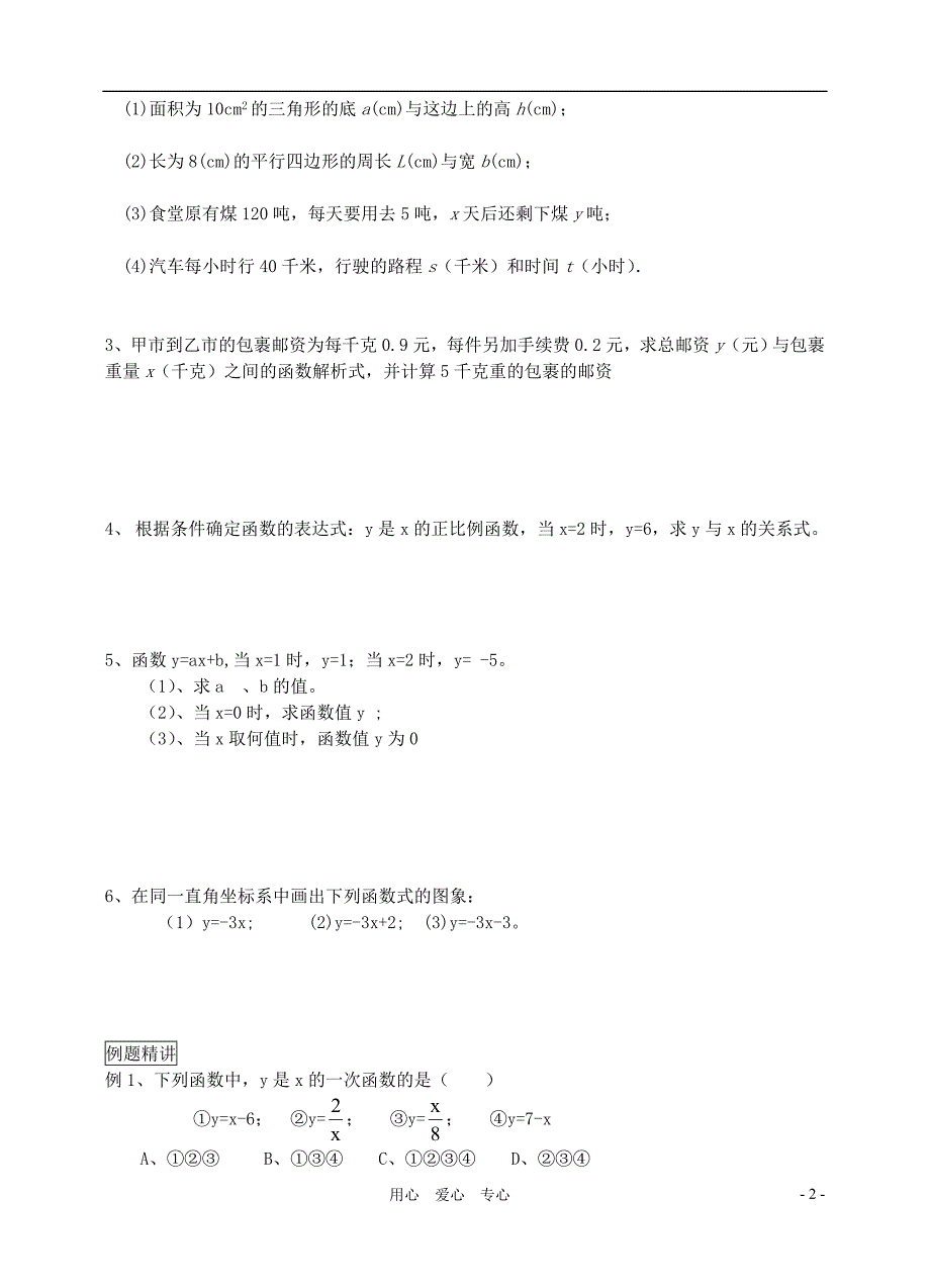 中考数学 3.2一次函数总复习 苏教.doc_第2页