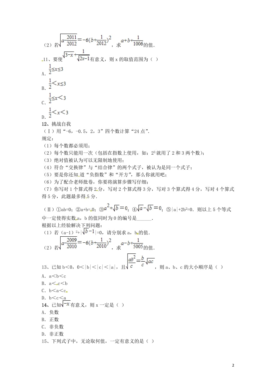 吉林吉林八级数学下册第十六章第1节第1课时二次根式有意义的条件同步测试新.docx_第2页