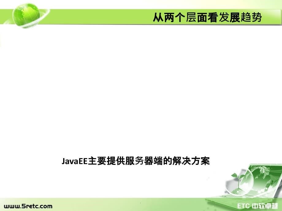 JavaEE架构与设计及发展趋势ppt课件_第5页