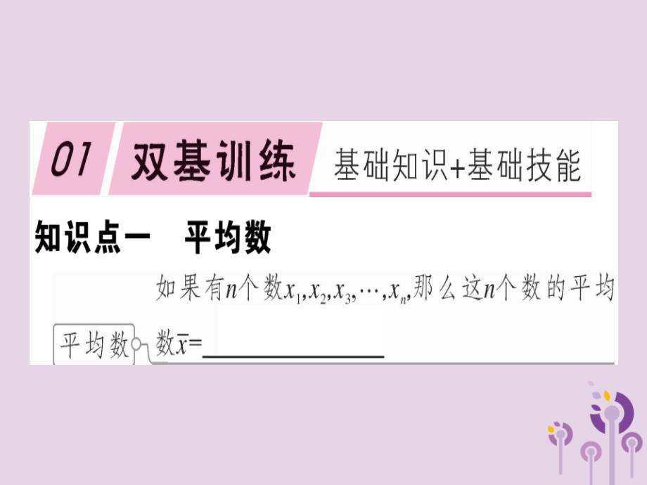 春八级数学下册第二十章数据的分析20.1数据的集中趋势20.1.1.1平均数和加权平均数习题新.ppt_第1页