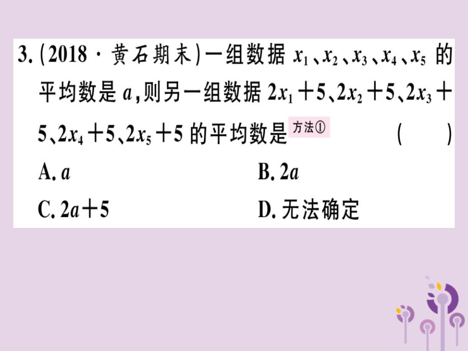 春八级数学下册第二十章数据的分析20.1数据的集中趋势20.1.1.1平均数和加权平均数习题新.ppt_第3页