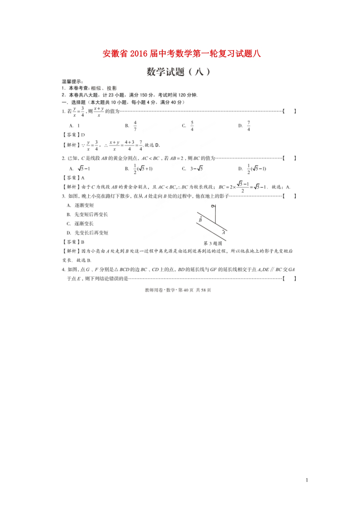 安徽省2016届中考数学第一轮复习试题八（扫描版） (1).doc_第1页