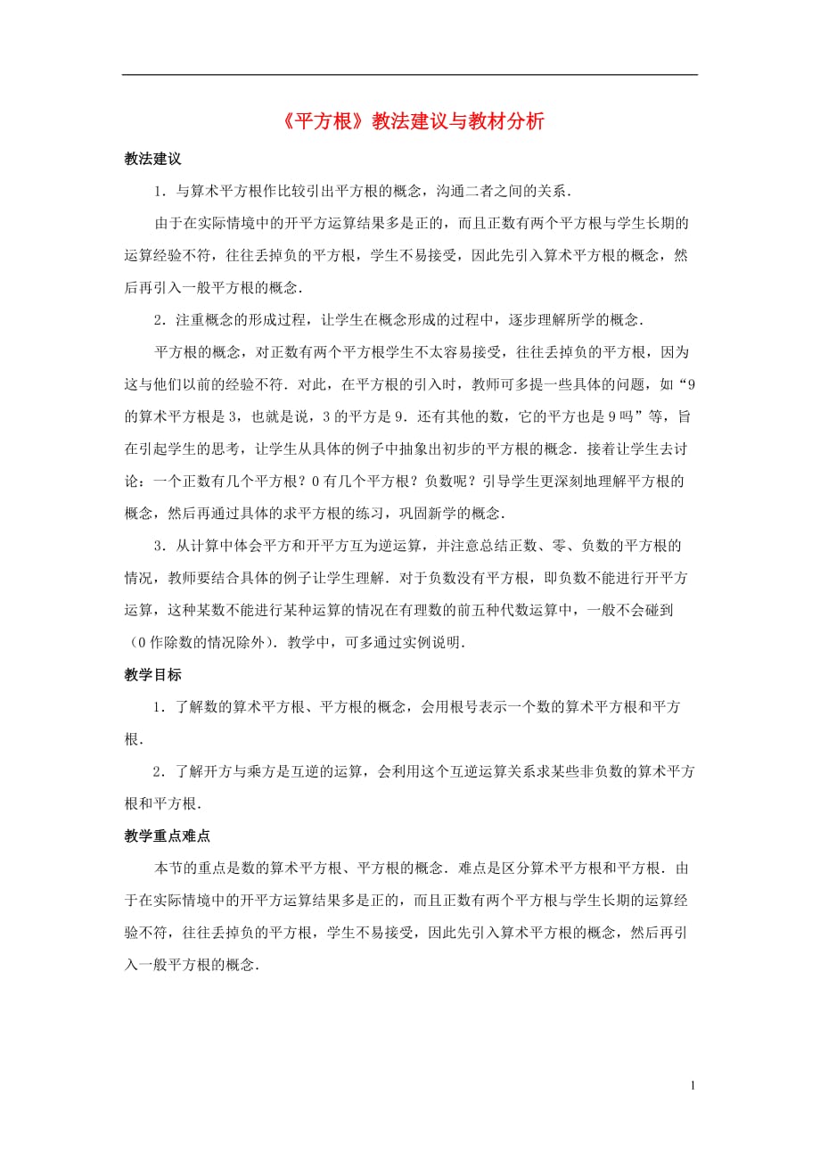 八级数学上册4.1平方根教法建议与教材分析素材新苏科 1.doc_第1页