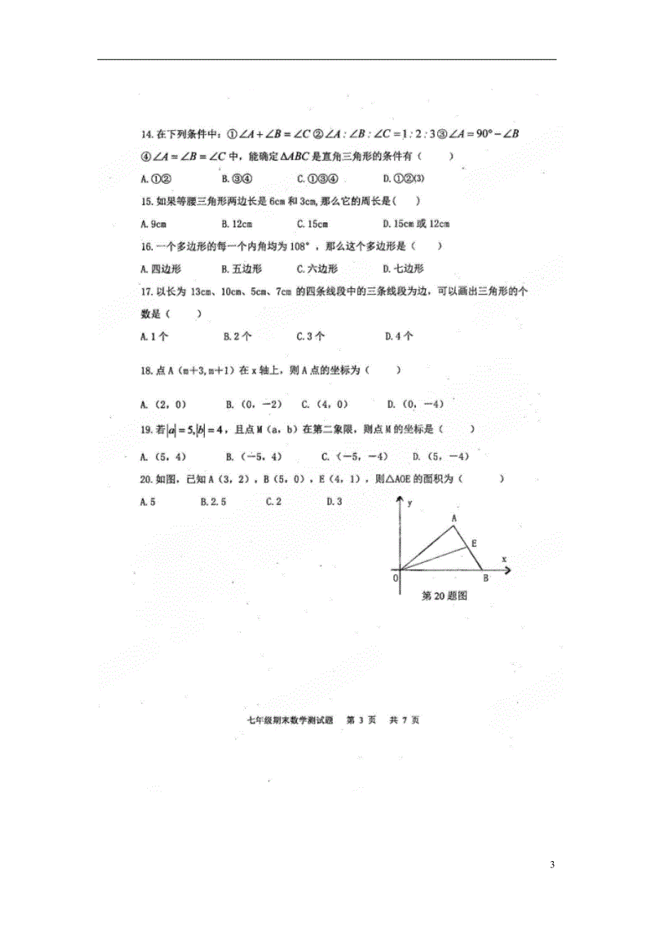 山东东平斑鸠店中学七级数学期末考试青岛.doc_第3页