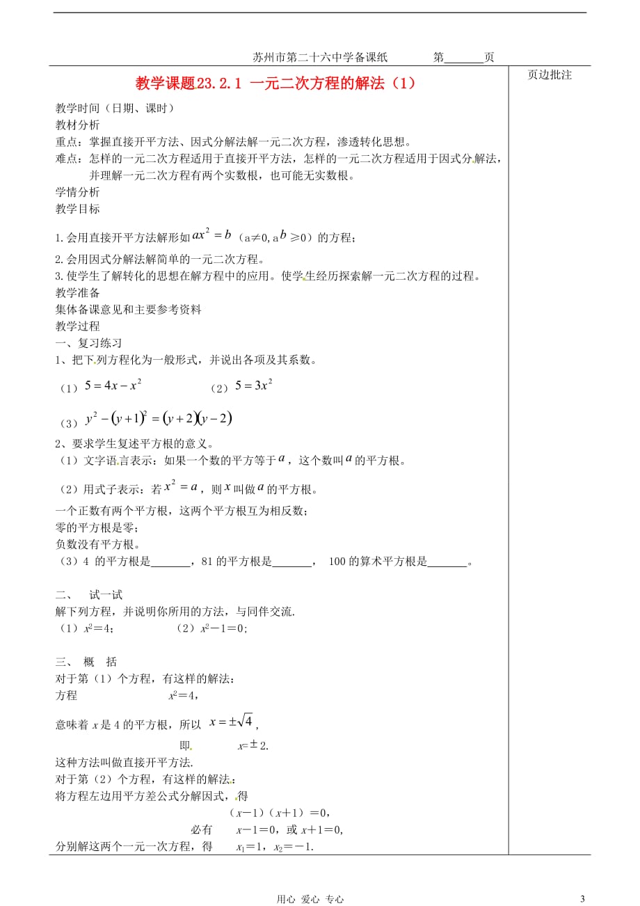 江苏苏州第二十六中学九级数学一元二次方程的解法1教案 苏科.doc_第1页