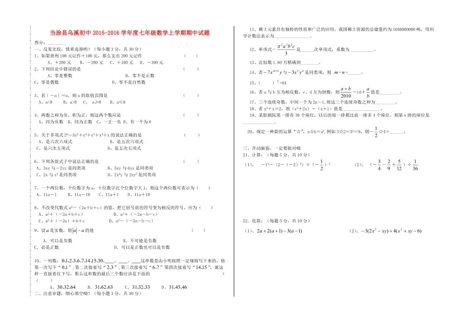 安徽马鞍山当涂乌溪初中七级数学期中.doc_第1页