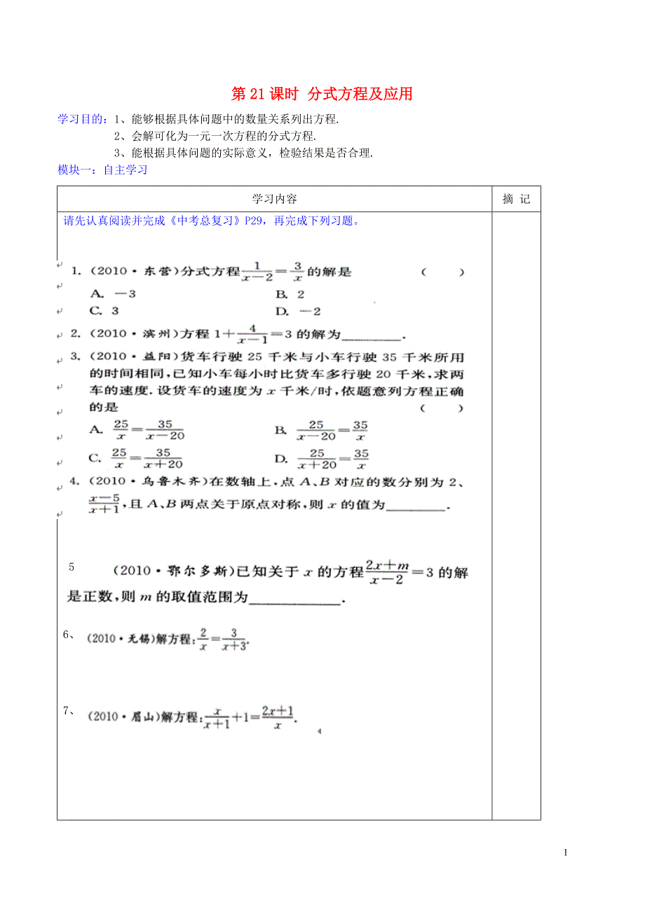 广东河源中国教育学会中英文实验学校中考数学第21课时分式方程及应用讲学稿北师大.doc_第1页