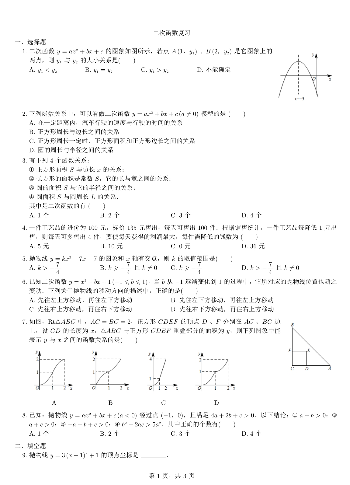 九级数学上册1二次函数同步练习pdf新浙教0315185.pdf_第1页