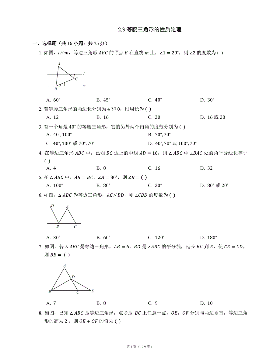 八级数学上册2.3等腰三角形的性质定理同步练习pdf新浙教 3.pdf_第1页