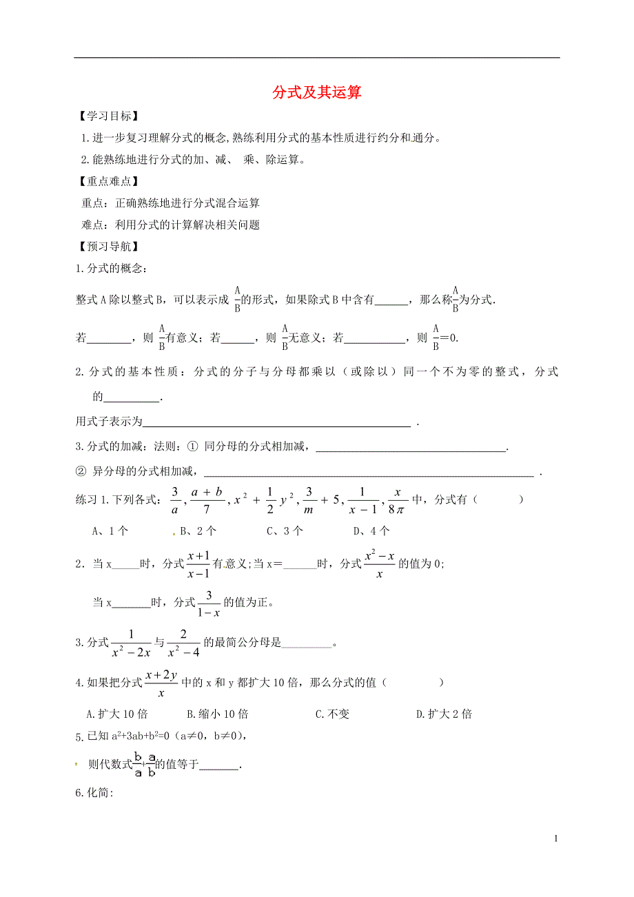 江苏江句容中考数学一轮复习分式及其运算学案0317361.doc_第1页