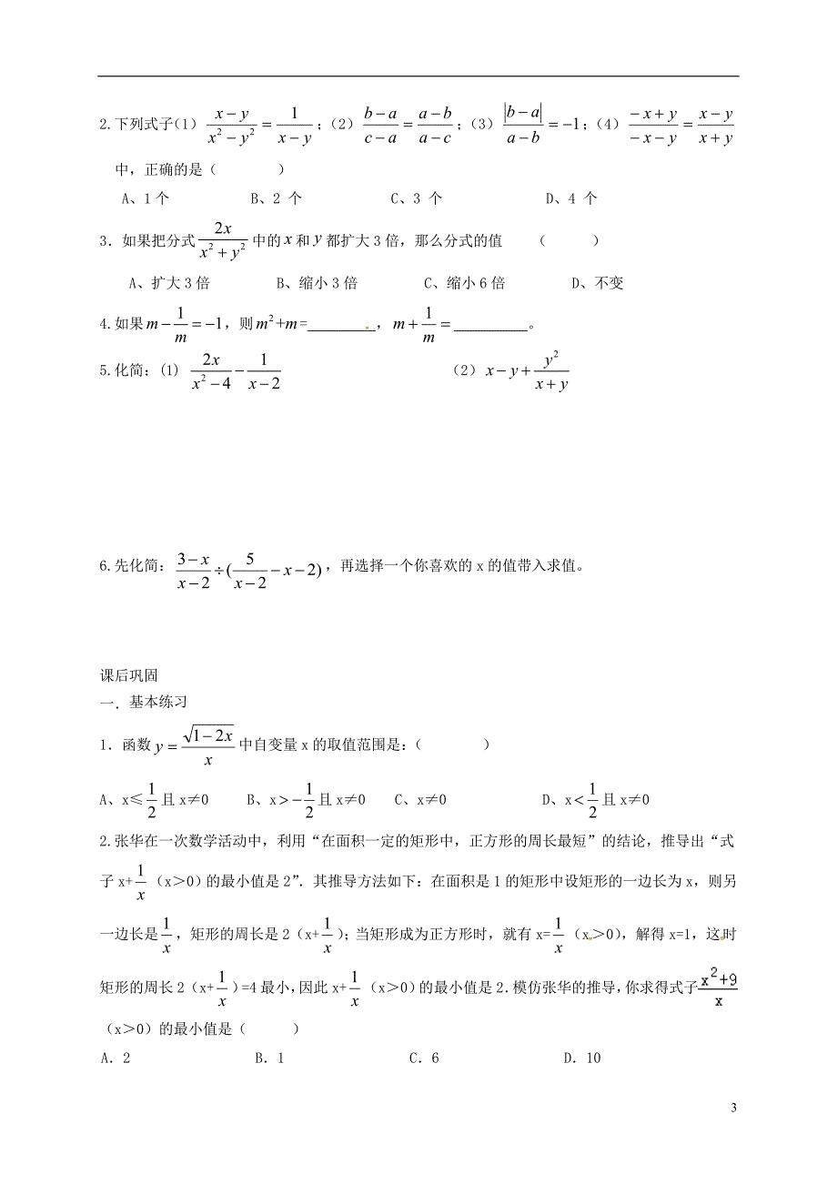 江苏江句容中考数学一轮复习分式及其运算学案0317361.doc_第3页