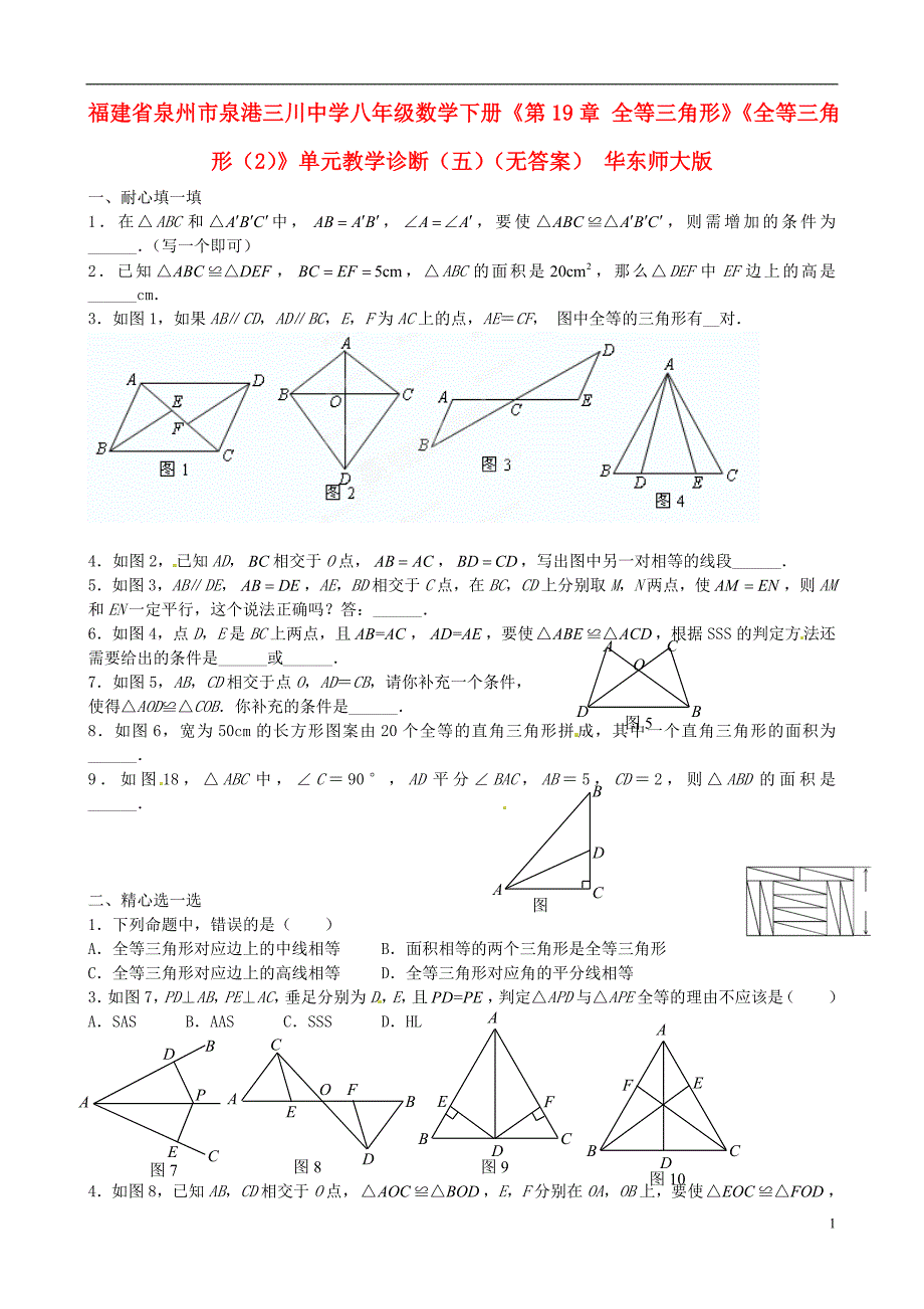 福建泉州泉港三川中学八级数学下册第19章 全等三角形全等三角形2单元教学诊断五 华东师大.doc_第1页